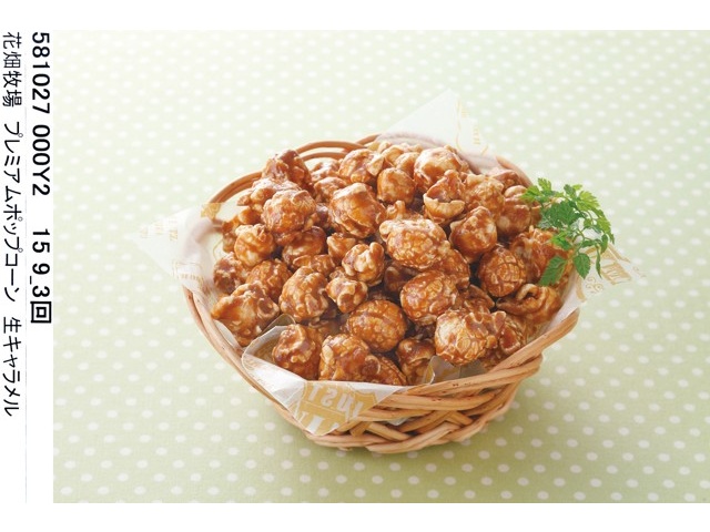 花畑牧場 プレミアムポップコーン ～生キャラメル～ 100g