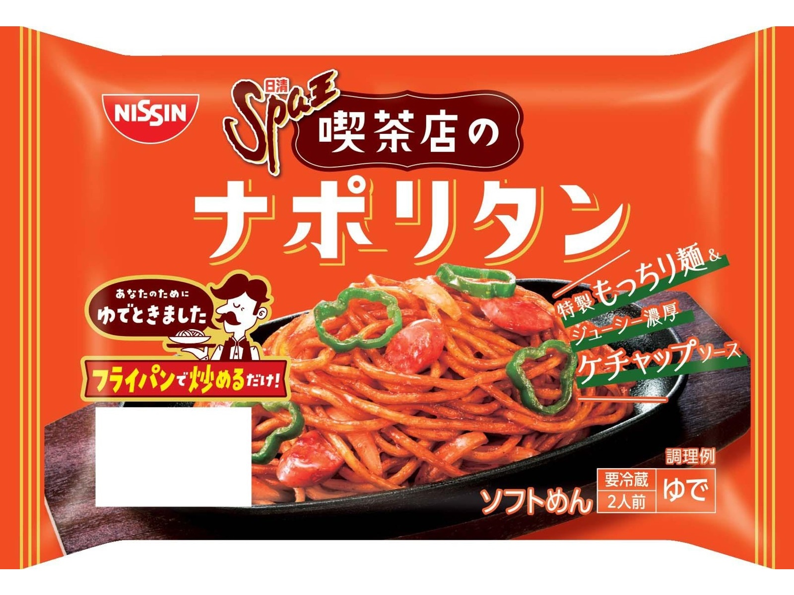 日清食品チルド 日清Spa王 喫茶店のナポリタン 2人前| コープこうべネット
