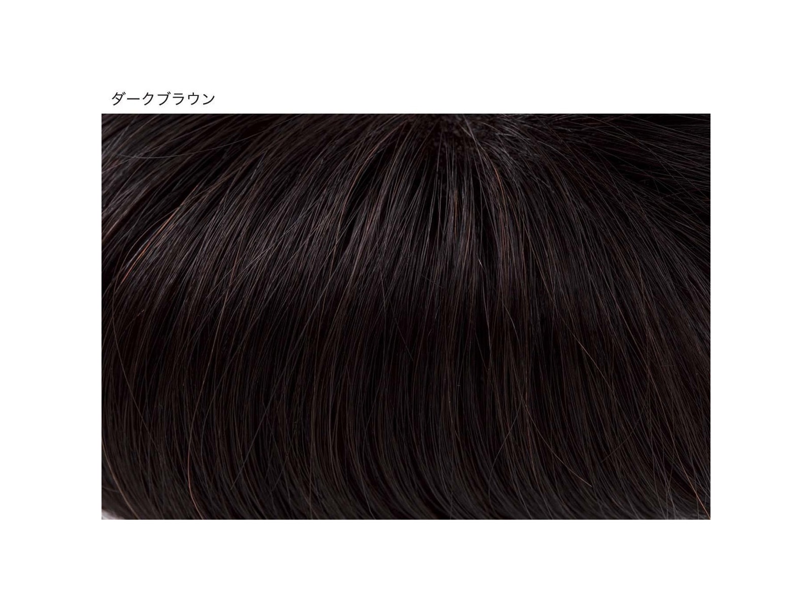 ナチュラルチェンジ＞ふんわりヘアピース 1コ ダークブラウン | コープ