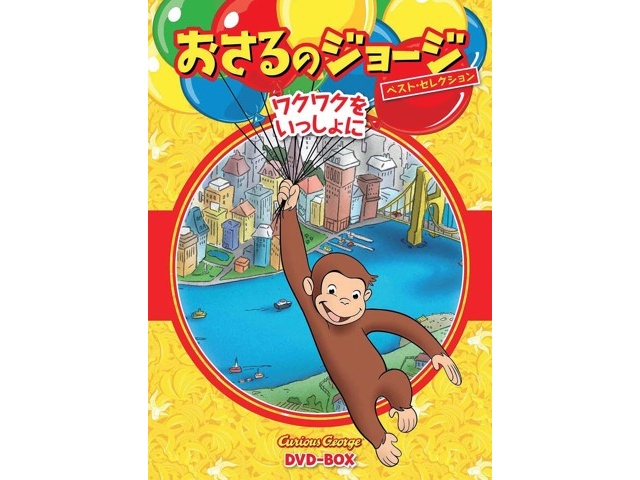 NBCユニバーサルエンタテインメント おさるのジョージ ベスト