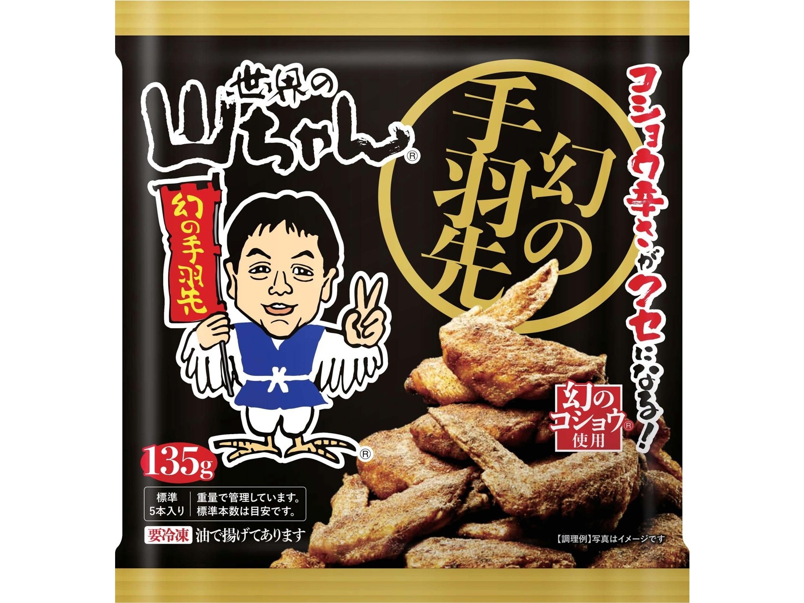 世界の山ちゃん 幻の手羽先 135g（標準5本）| コープこうべネット
