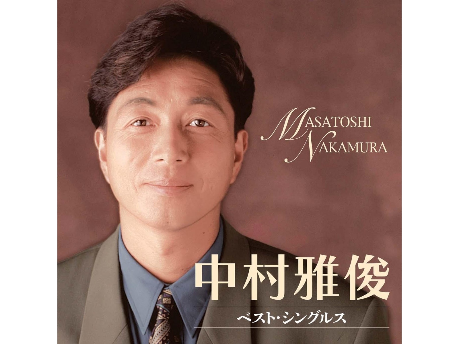 ★未開封新品★ 中村雅俊 デビュー25周年記念盤 CD 日本コロムビア 中村雅俊／ベスト・シングルス CD1枚 | コープ