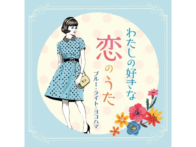 日本コロムビア わたしの好きな恋のうた～ブルー・ライト・ヨコハマ