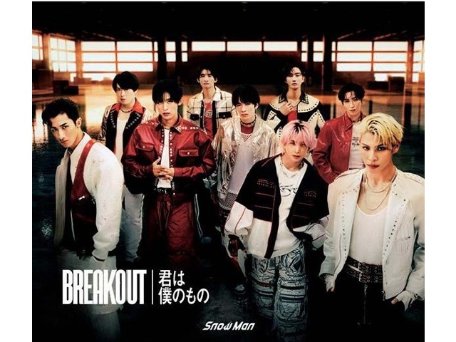 エイベックス Snow Man/「BREAKOUT/ 君は僕のもの」初回盤セット