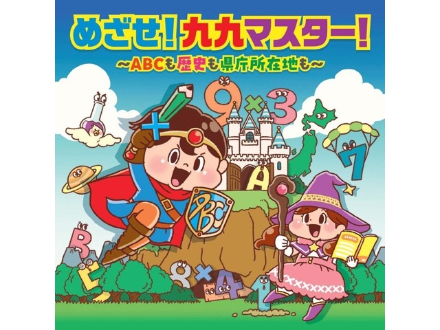 日本コロムビア めざせ！九九マスター！～ABCも歴史も県庁