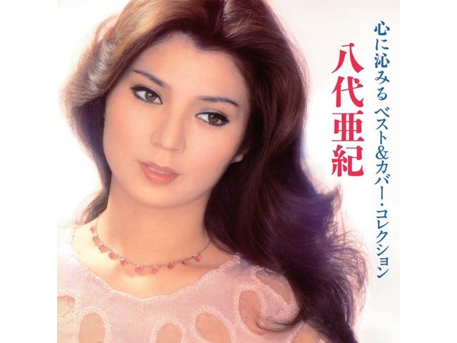 八代亜紀「あなたに乾杯」リトグラフ 直筆サイン・エディション・作品