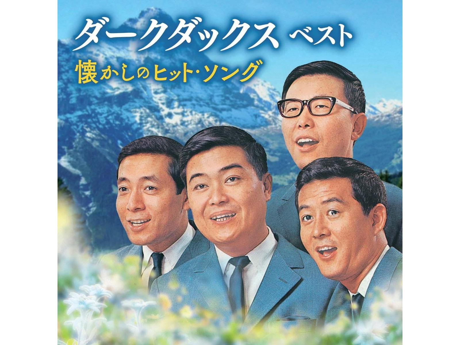 キングレコード ダークダックス/ベスト～懐かしのヒット・ソング