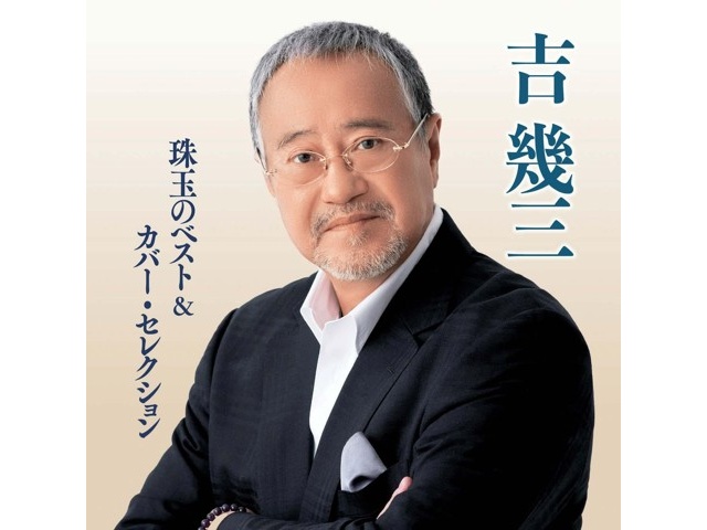 徳間ジャパンコミュニケーションズ 吉幾三／珠玉のベスト＆カバー