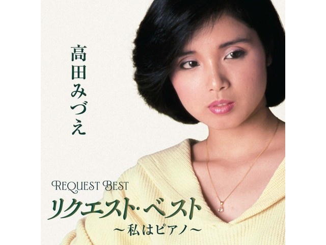テイチクエンタテインメント 高田みづえ／リクエスト・ベスト～私は