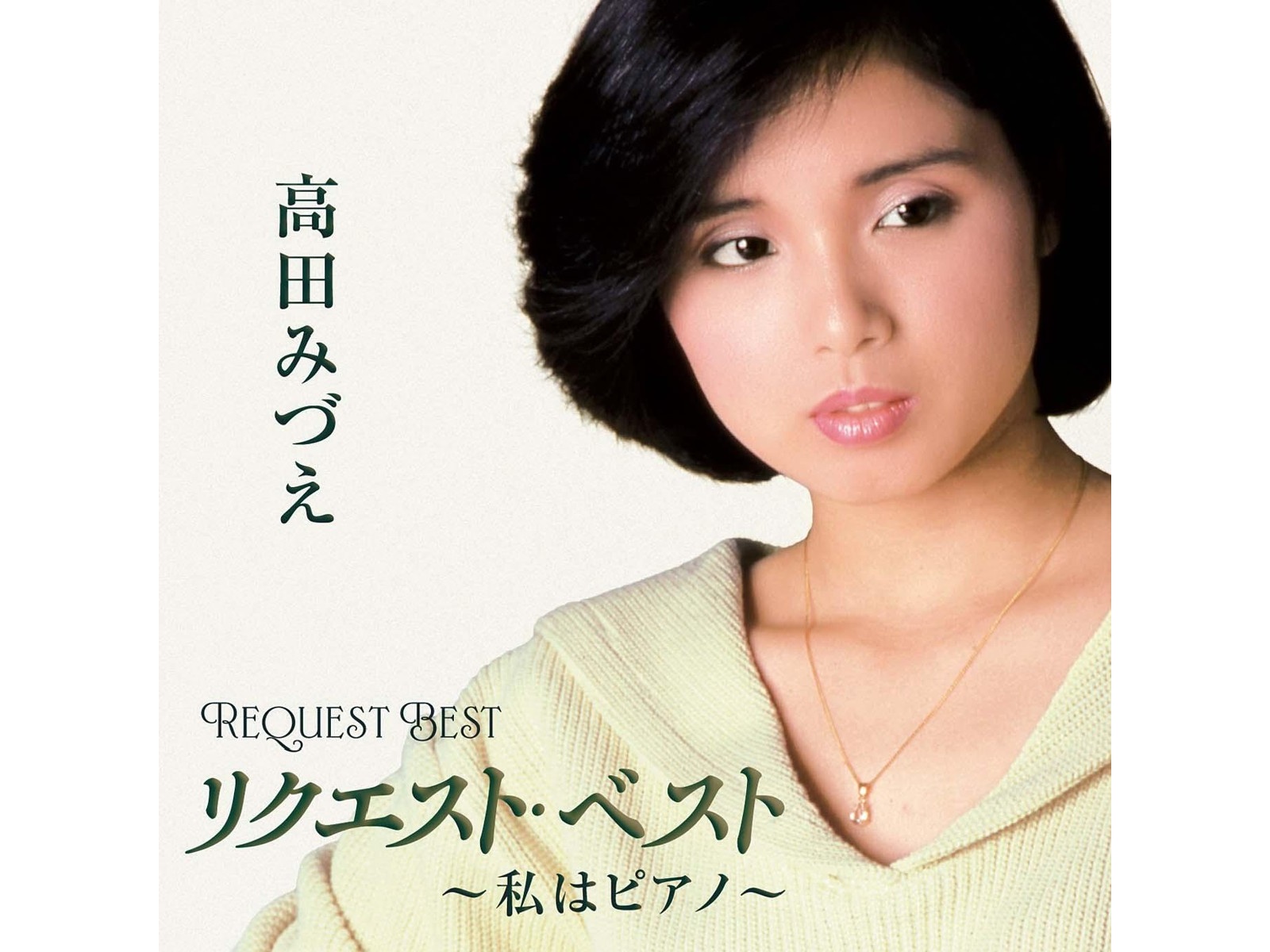 テイチクエンタテインメント 高田みづえ／リクエスト・ベスト～私は