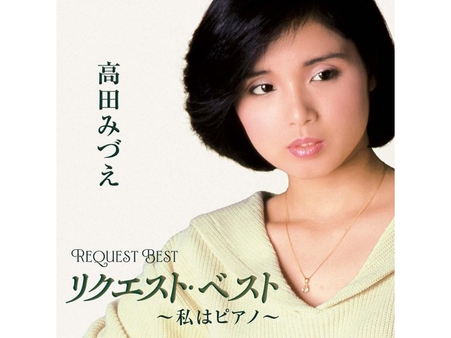 テイチクエンタテインメント 高田みづえ／リクエスト・ベスト～私は