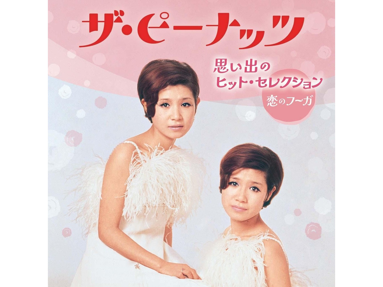 キングレコード ザ・ピーナッツ／思い出のヒット・セレクション～恋の