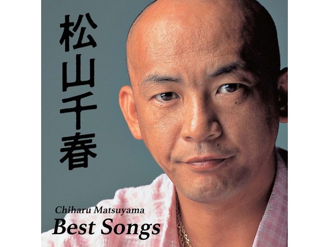ポニーキャニオン 松山千春／ベスト・ソングス CD1枚 | コープ