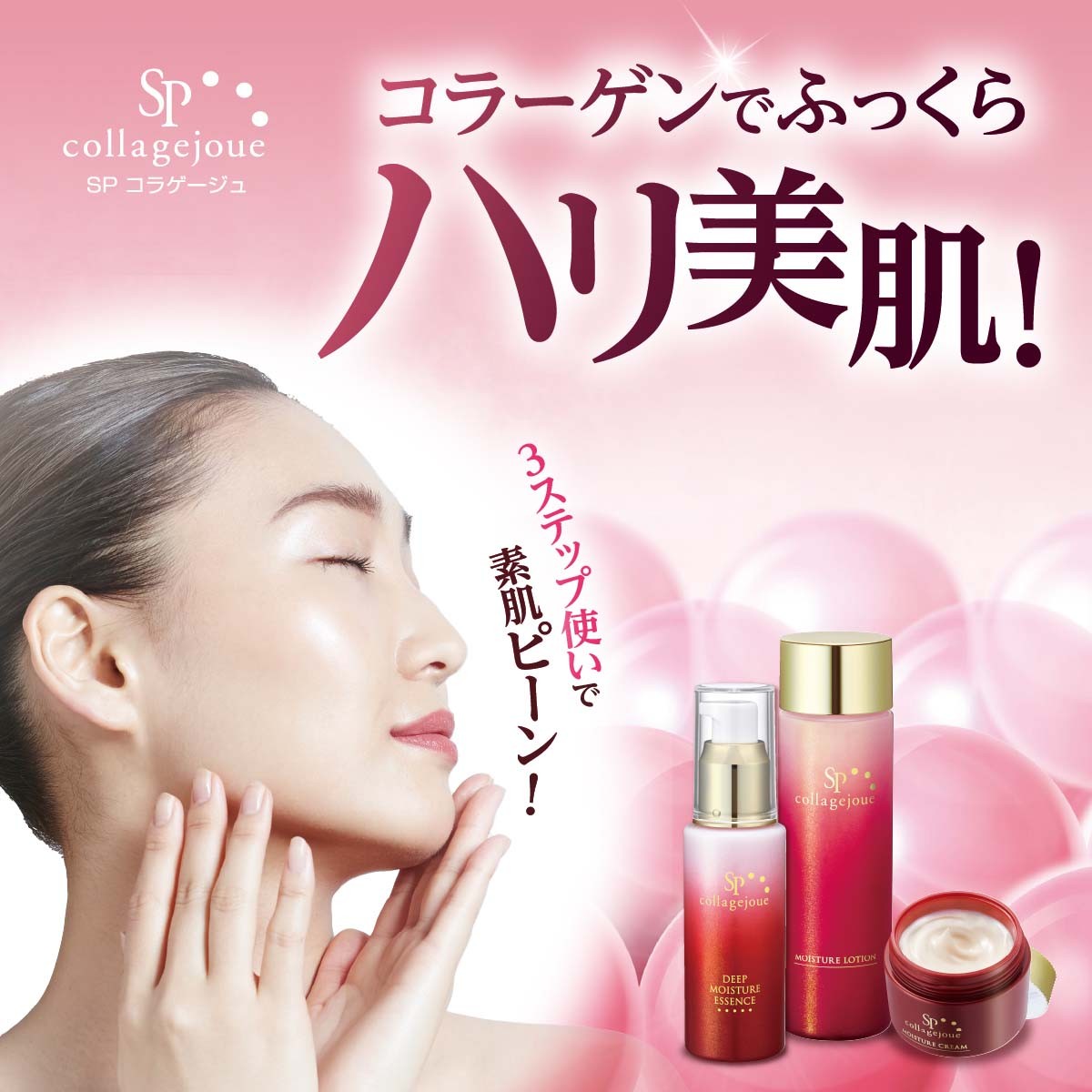 SP コラゲージュ ディープモイスチャーエッセンス 60ml
