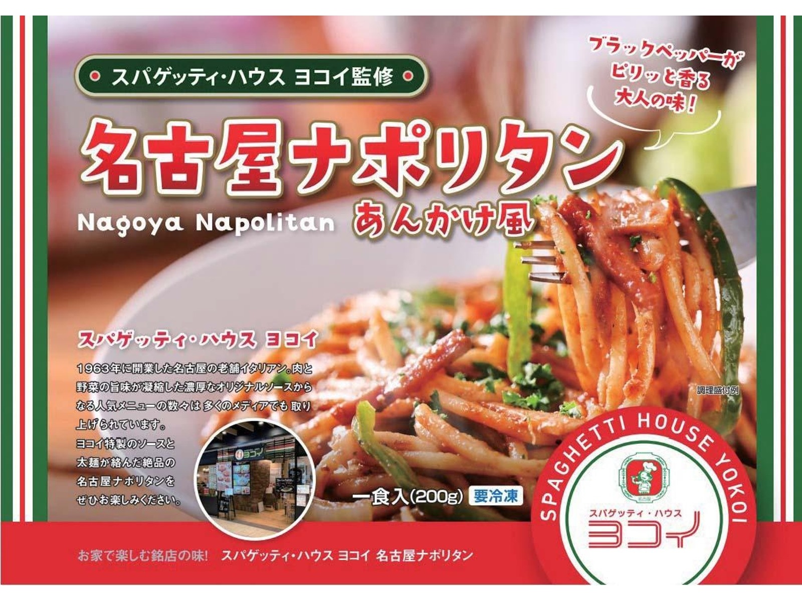 昭和ミート ヨコイ監修 名古屋ナポリタン あんかけ風 1食入(200g