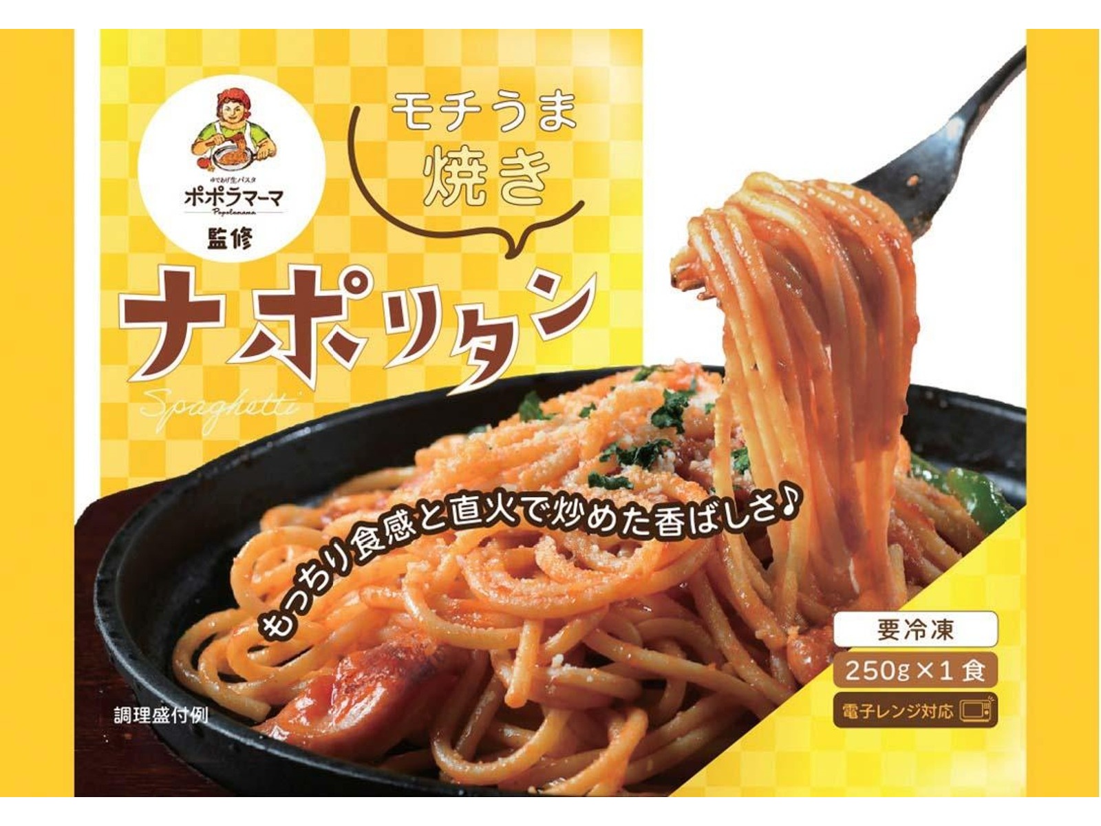昭和ミート ポポラマーマ監修 ナポリタン 1食入（250g）| コープこうべ