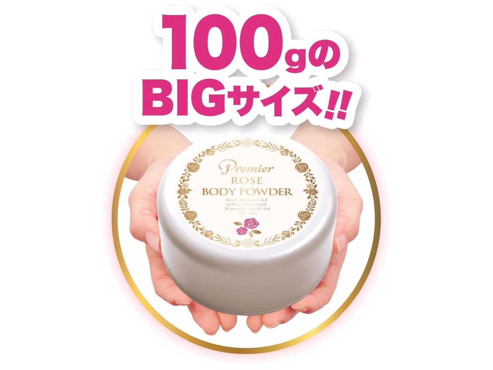 プレミアローズ ボディパウダー 100g | コープこうべネット
