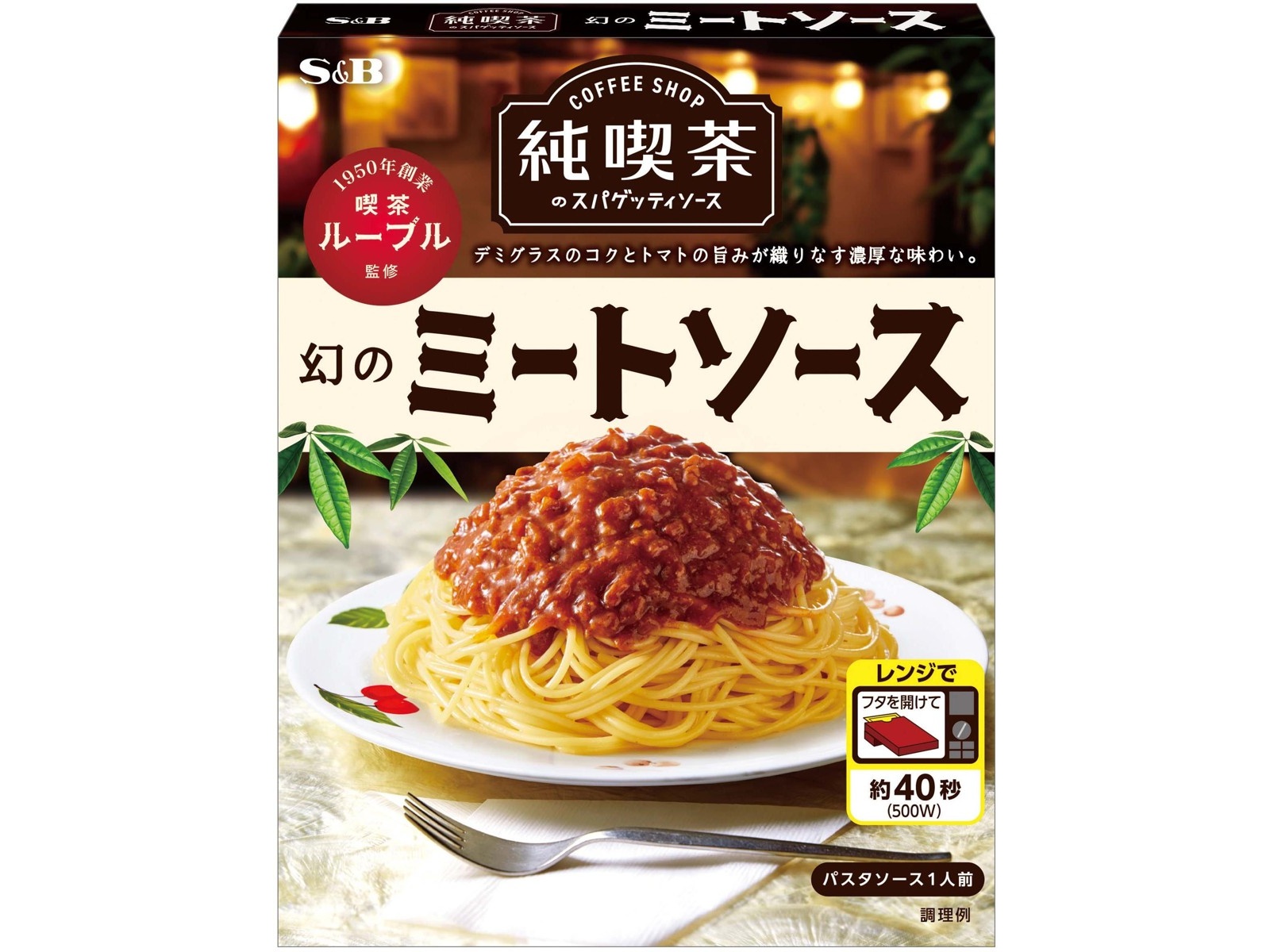 S＆B 純喫茶のスパゲッティソース幻のミートソース 1人前(120g