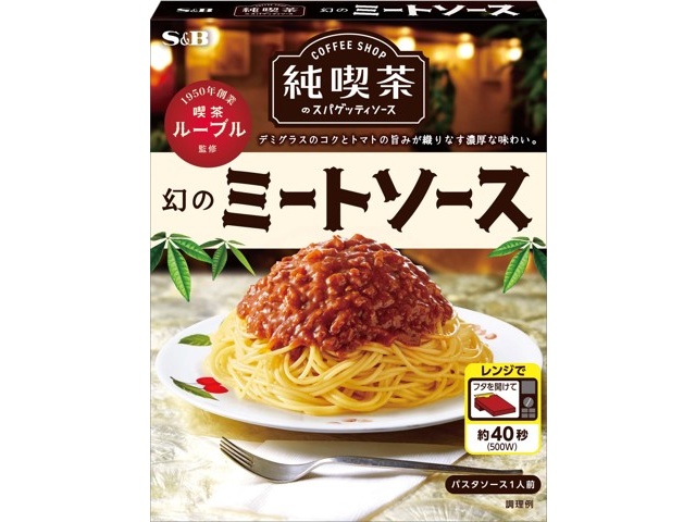 S＆B 純喫茶のスパゲッティソース幻のミートソース 1人前(120g