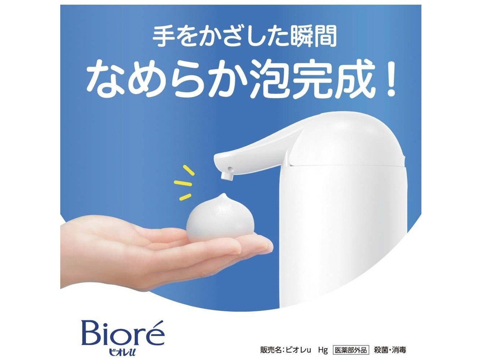 花王 ビオレu 自動で出る泡ハンドソープディスペンサー＋つめかえ用