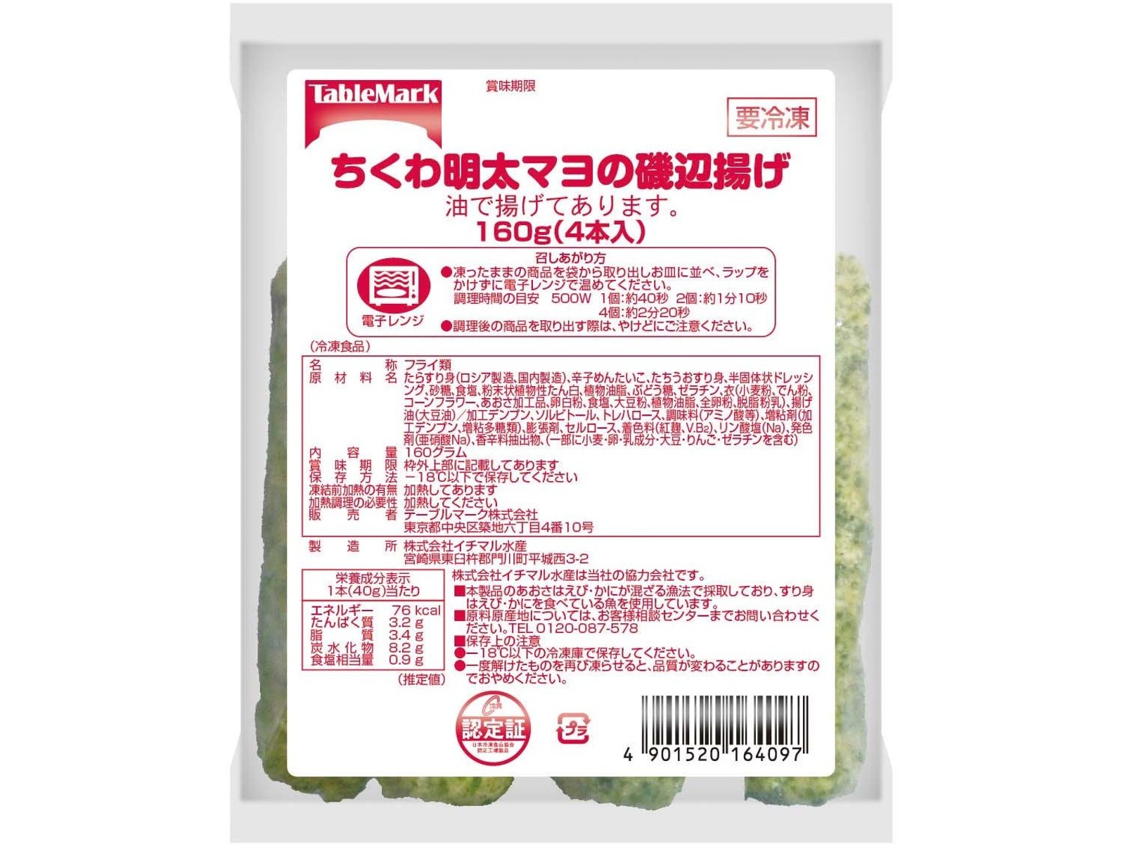 テーブルマーク ちくわ明太マヨの磯辺揚げ 4本入（160g