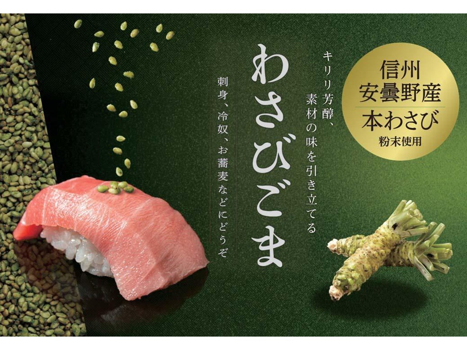 真誠 利久胡麻わさびごま 50g| コープこうべネット