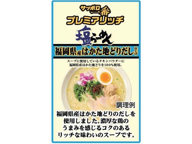 サンヨー食品 サッポロ一番 プレミアリッチ 塩らーめん 福岡県産