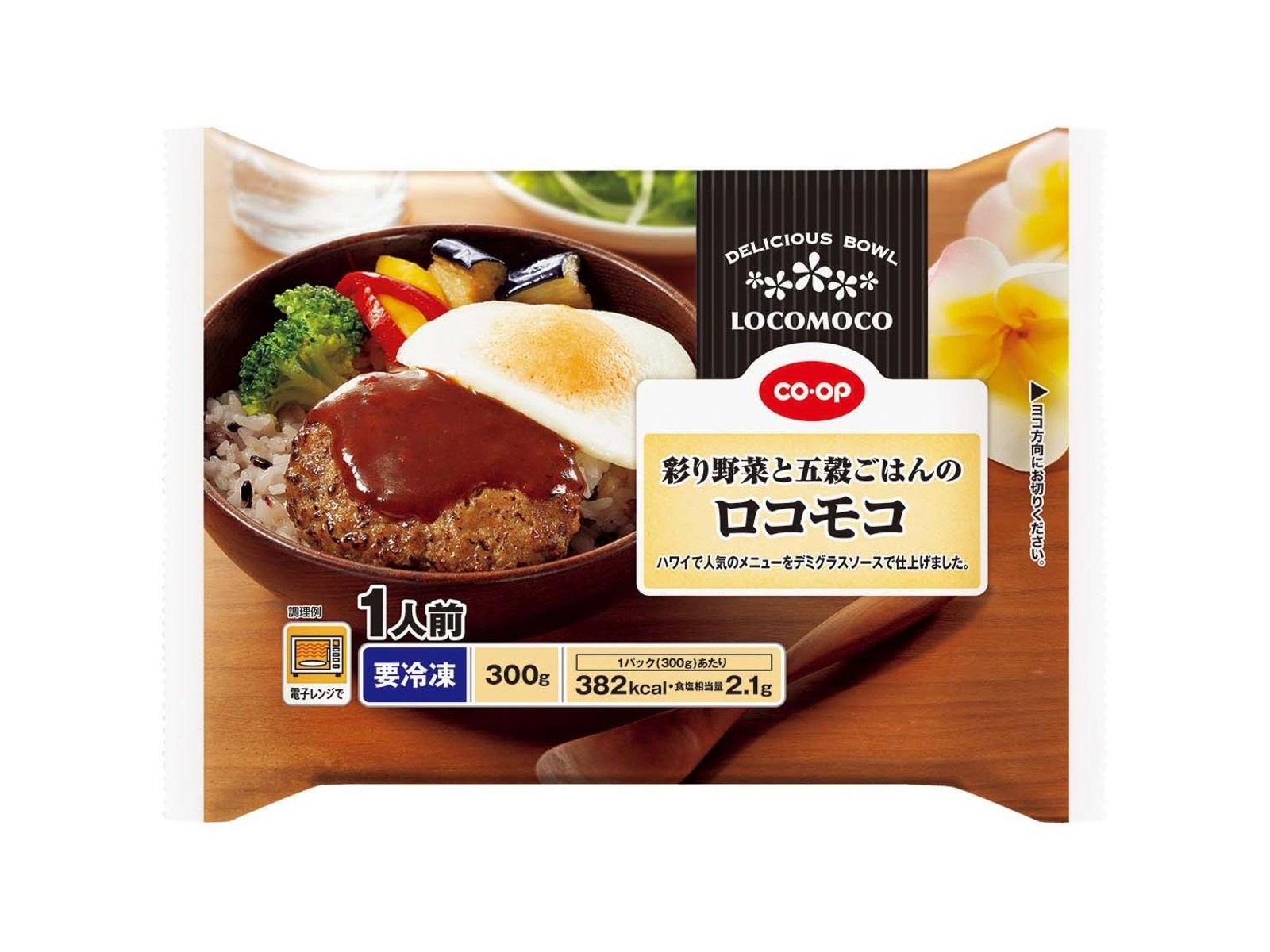 CO・OP 彩り野菜と五穀ごはんのロコモコ 1人前（300g）| コープこうべ