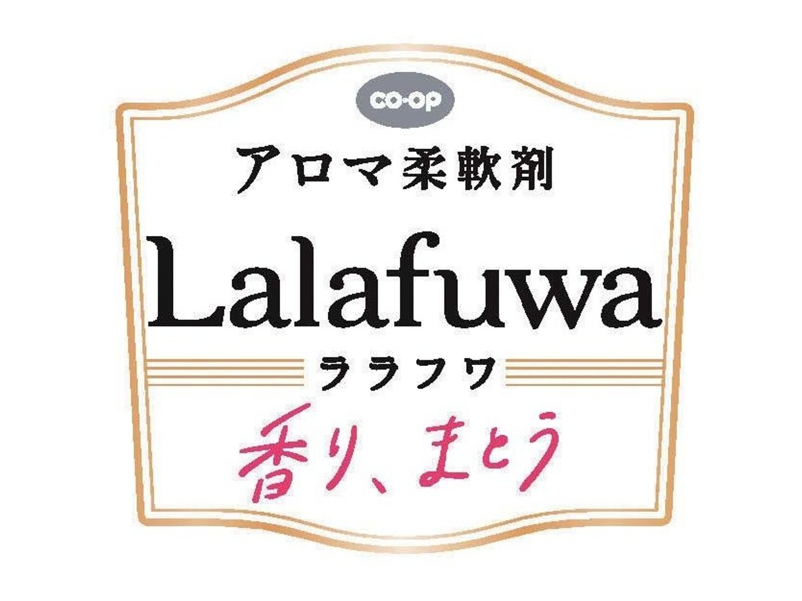 CO・OP アロマ柔軟剤Lalafuwa(ララフワ)プリンセスフローラル