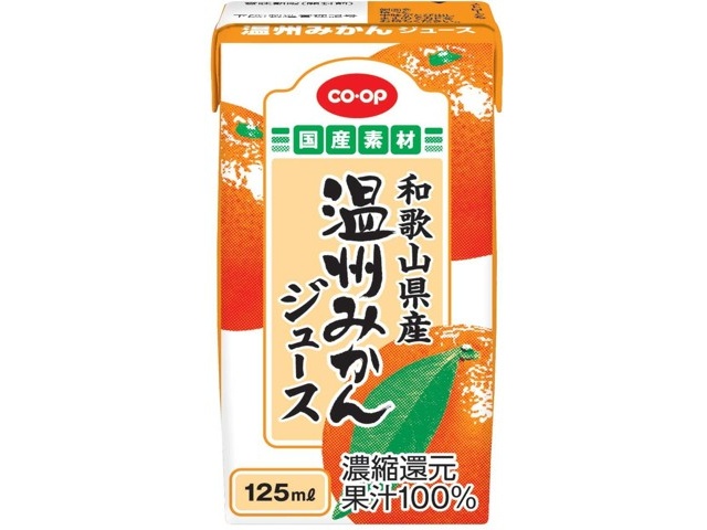 かんのこ専用 CO・OP 和歌山県産温州みかんジュース(濃縮還元) 1箱（125ml×12本入