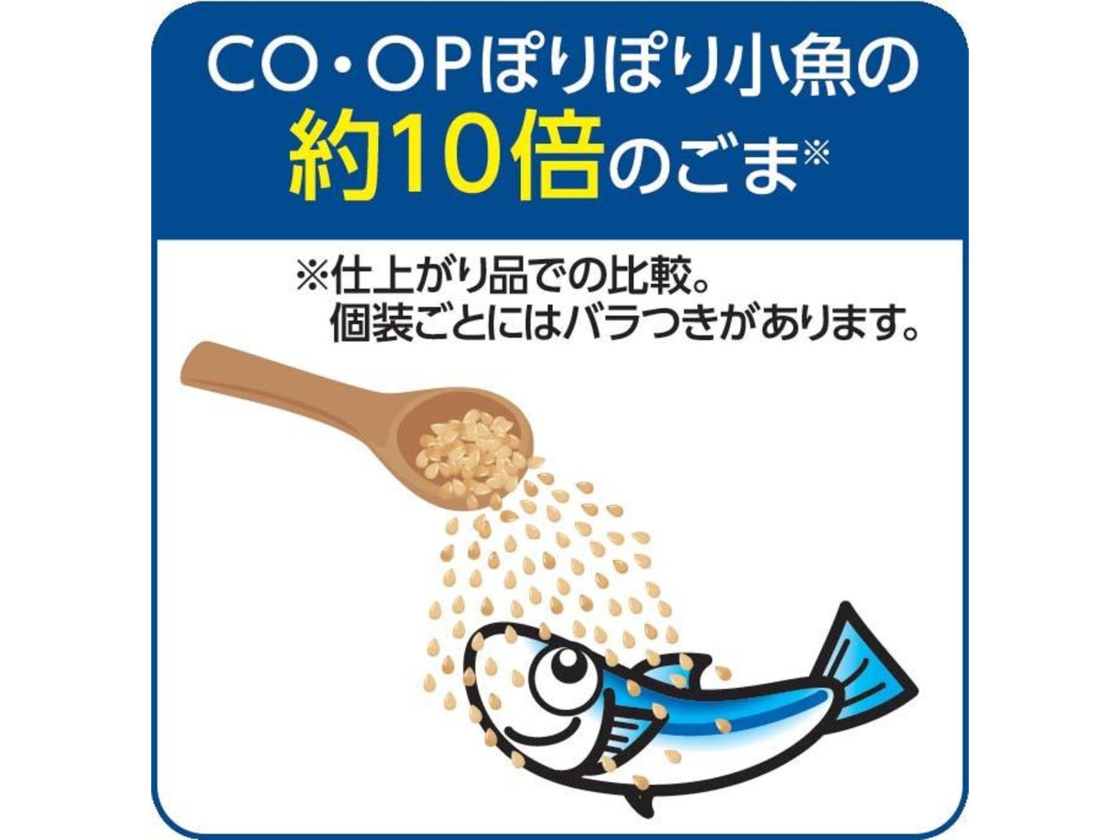 小魚家族パパ 様★専用 CO・OP ごまごま小魚 6.5g×9袋入| コープこうべネット