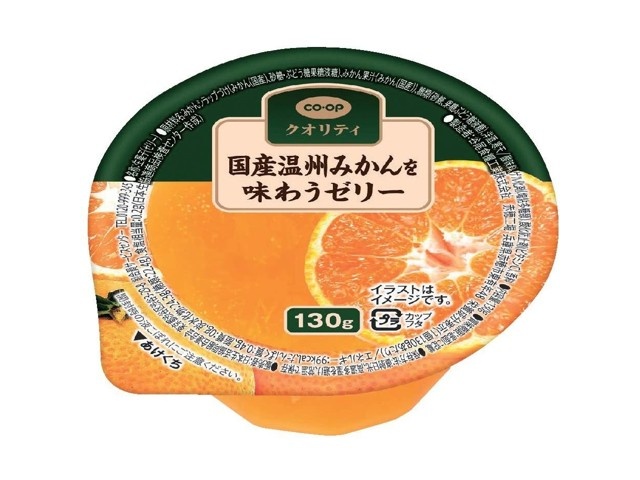 CO・OP 国産温州みかんを味わうゼリー 130g| コープこうべネット