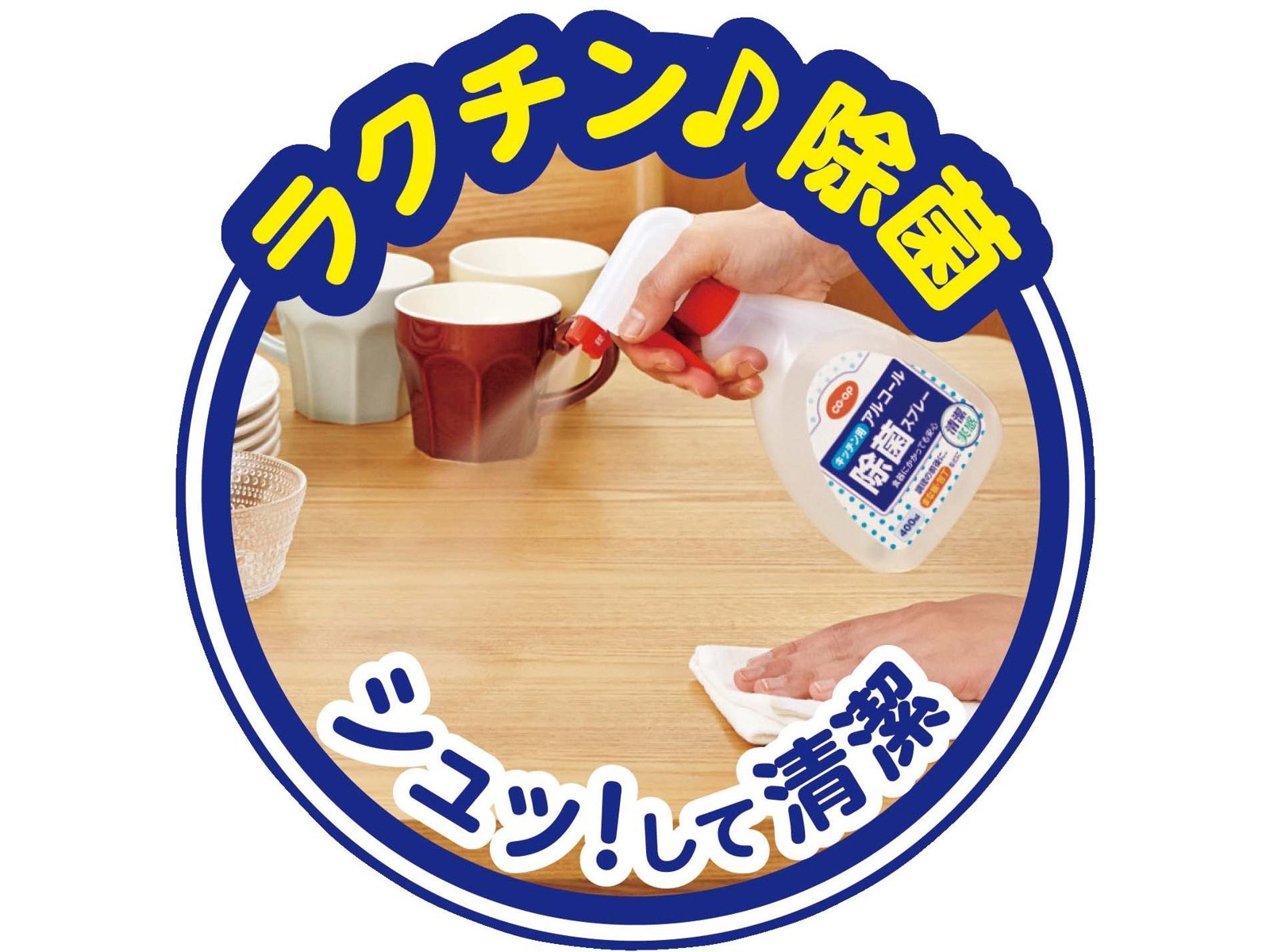 CO・OP キッチン用アルコール除菌スプレー 400ml | コープこうべネット