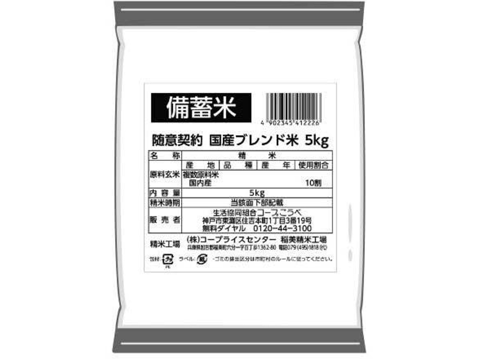 随意契約 国内産ブレンド米 普通精米 5kg| コープこうべネット