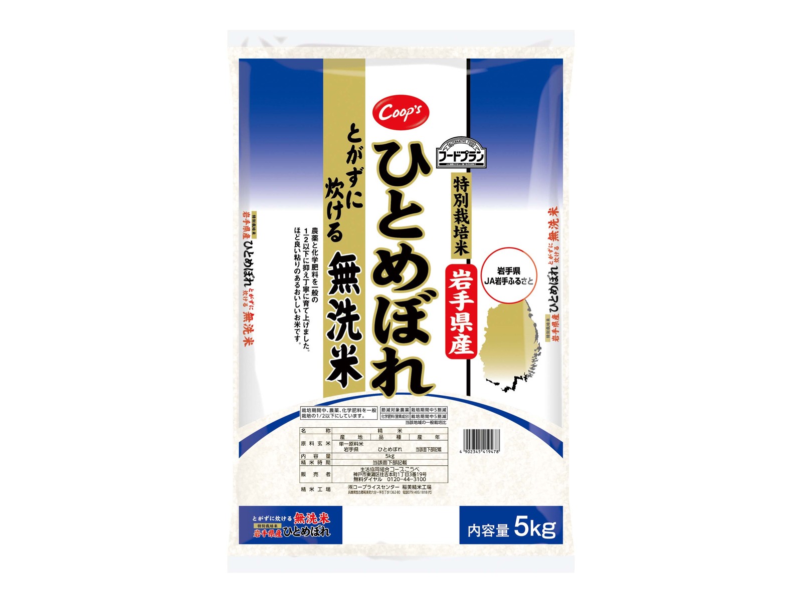 コープこうべ フードプラン特別栽培米岩手県産ひとめぼれ無洗米 5kg