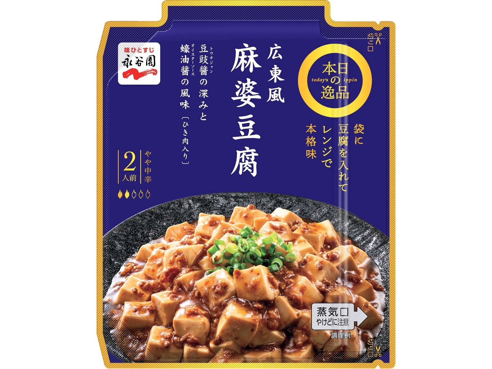 永谷園 本日の逸品広東風麻婆豆腐やや中辛 2人前| コープこうべネット
