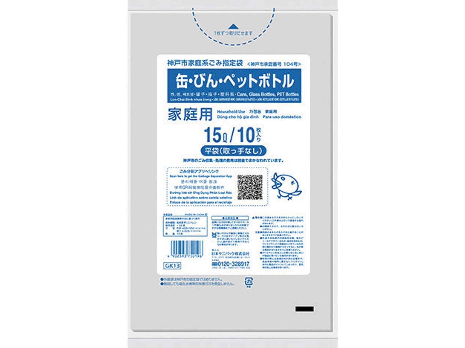 神戸市指定ごみ袋 缶・びん・ペットボトル用 15l 10枚入| コープ 