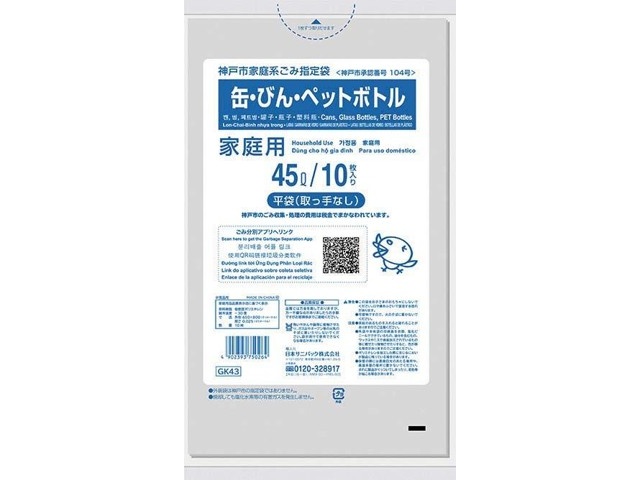 柔らかい 神戸市指定ゴミ袋 缶・びん・ペットボトル用 45l GK43 10枚入 日用品