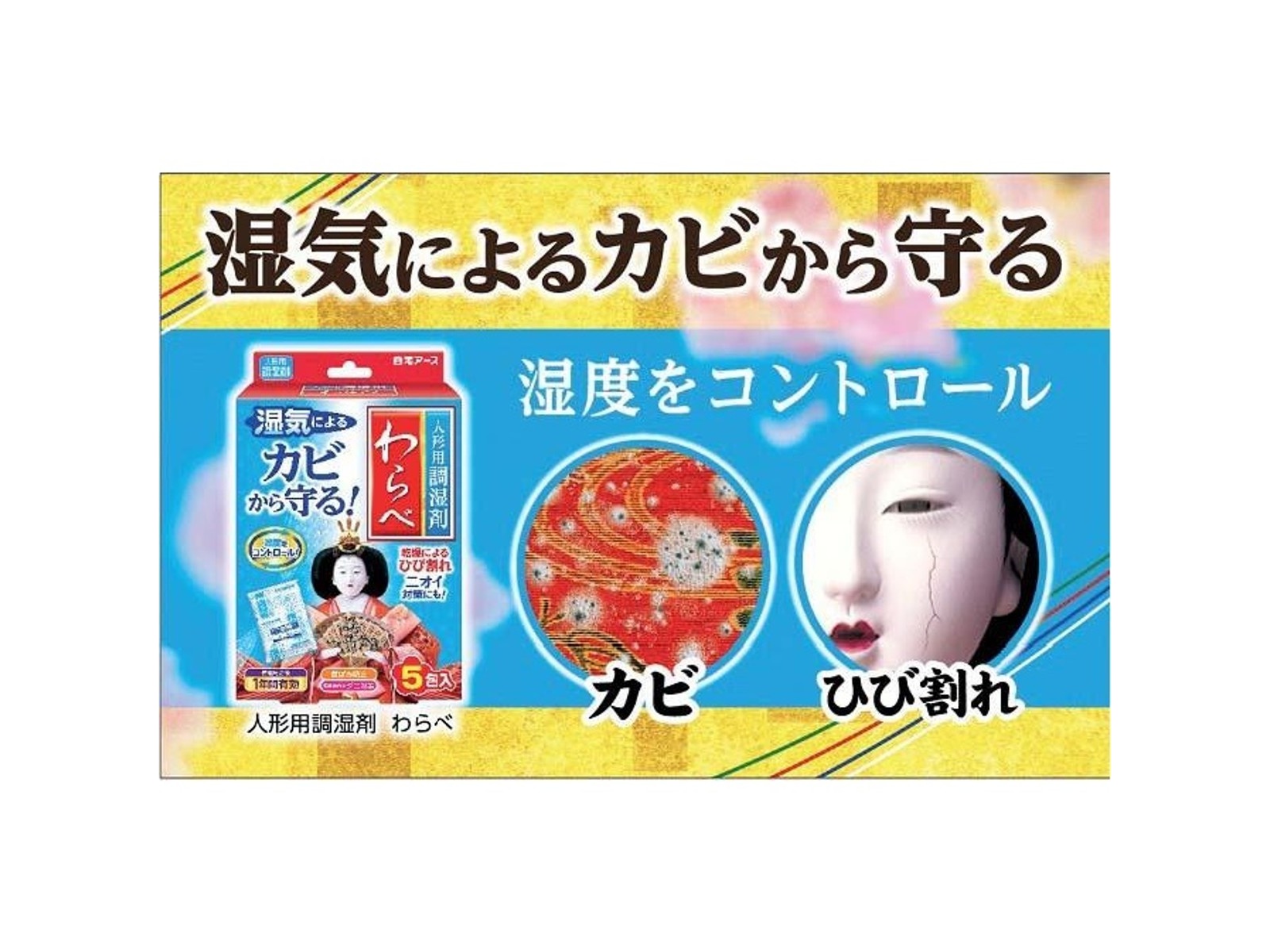 白元アース 人形用調湿剤わらべ 5包入 | コープこうべネット