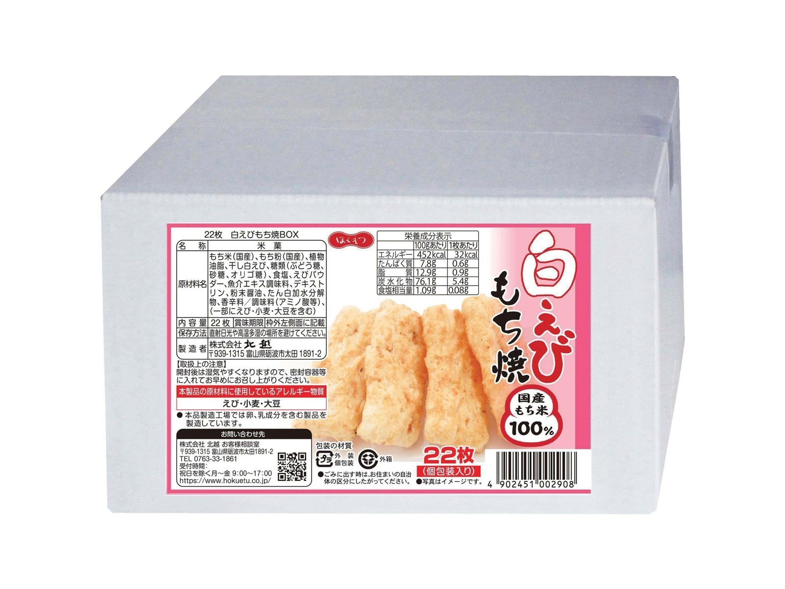 北越 白えびもち焼BOX 22枚入| コープこうべネット