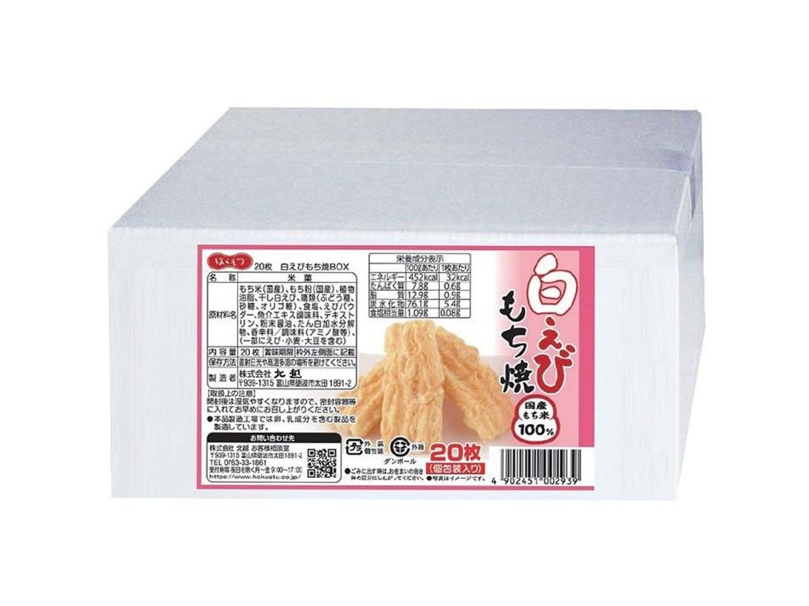 北越 白えびもち焼BOX 20枚入 | コープこうべネット