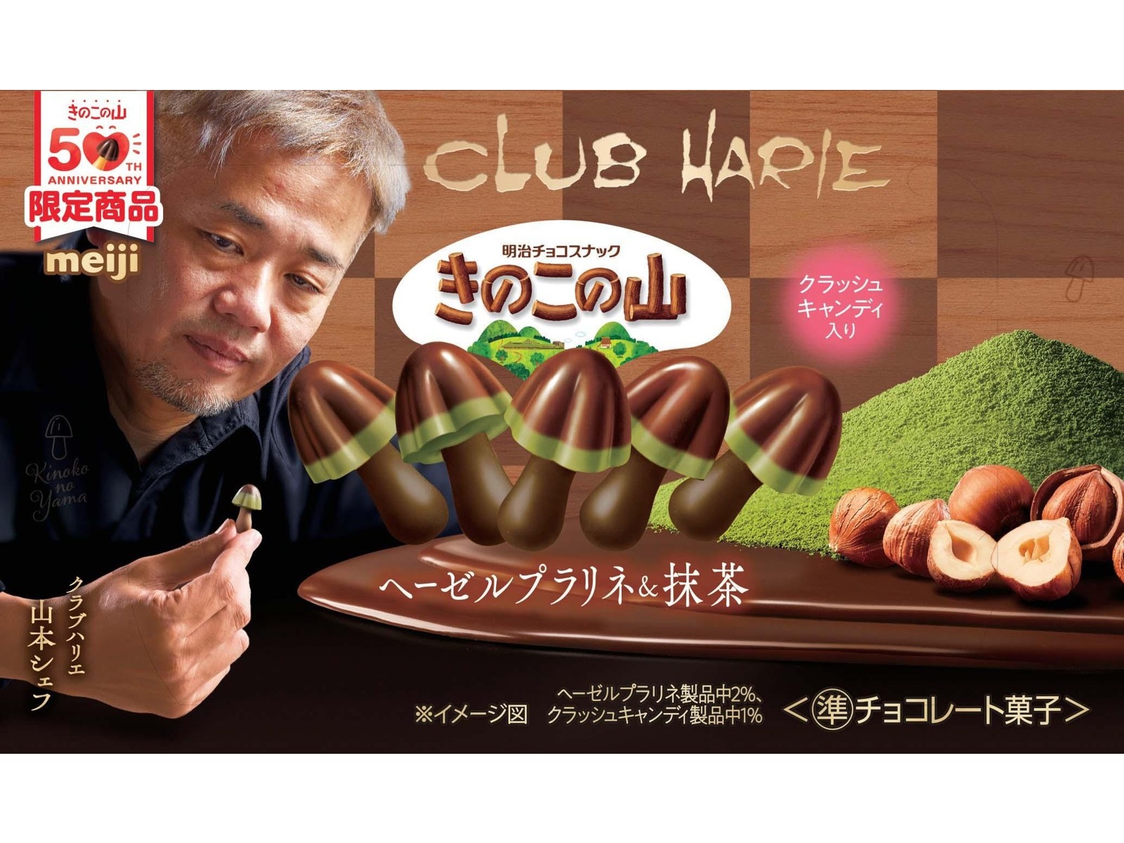 明治 きのこの山×クラブハリエ ヘーゼルプラリネ＆抹茶 64g| コープ