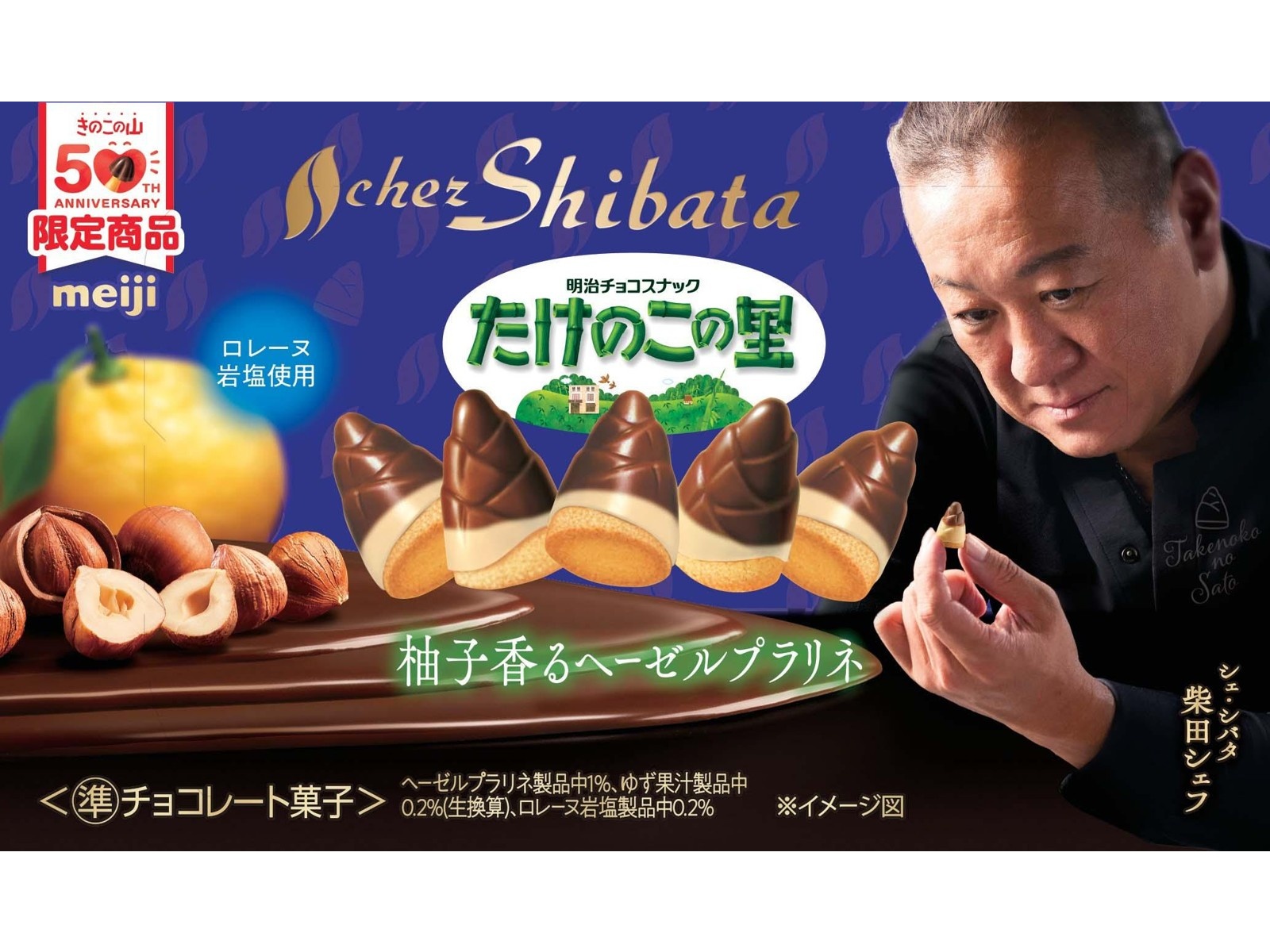 明治 チョコスナック たけのこの里×シェ・シバタ 柚子香るヘーゼル