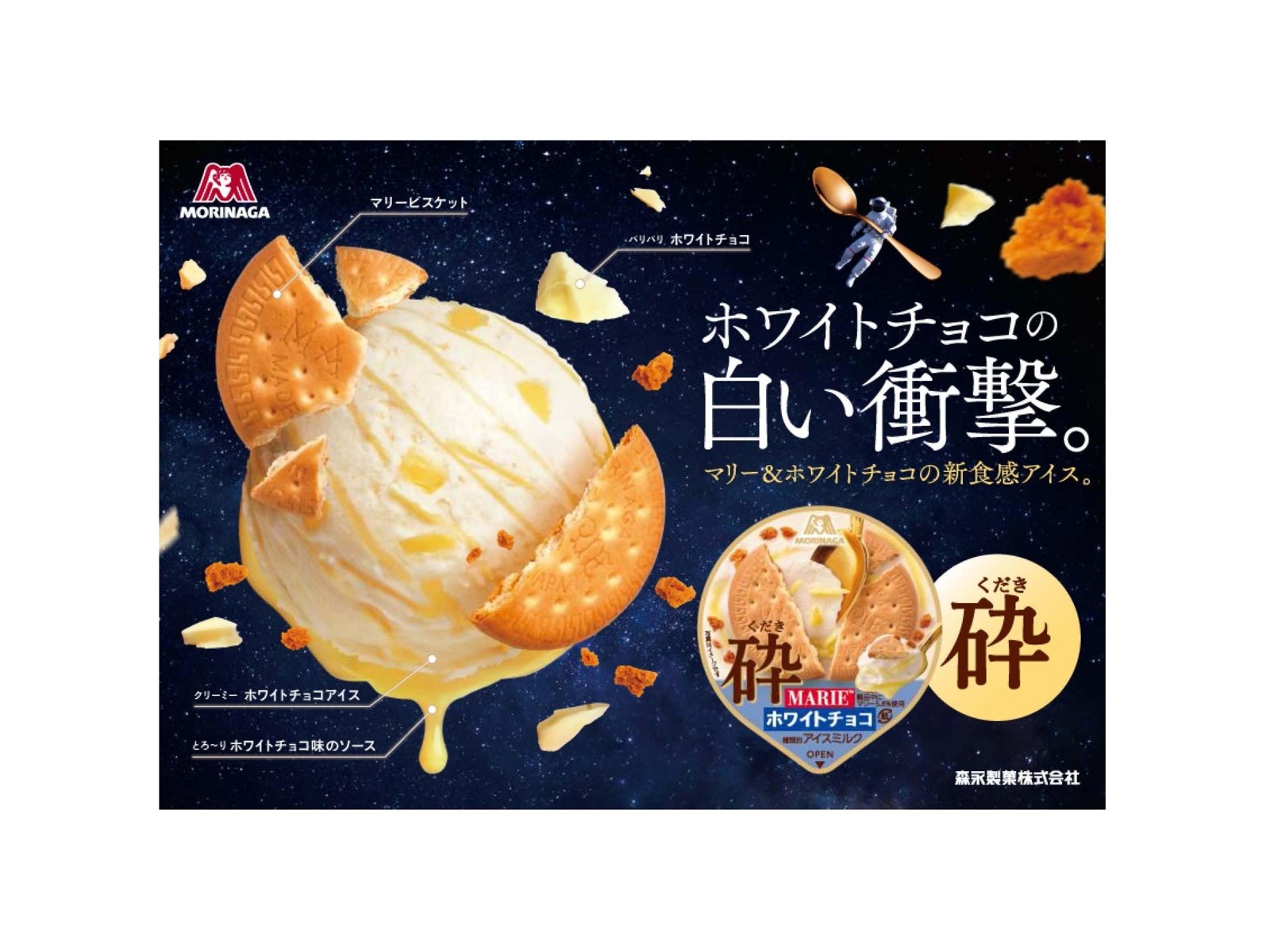 森永製菓 砕＜MARIE＆ホワイトチョコ＞ 120ml | WEB限定