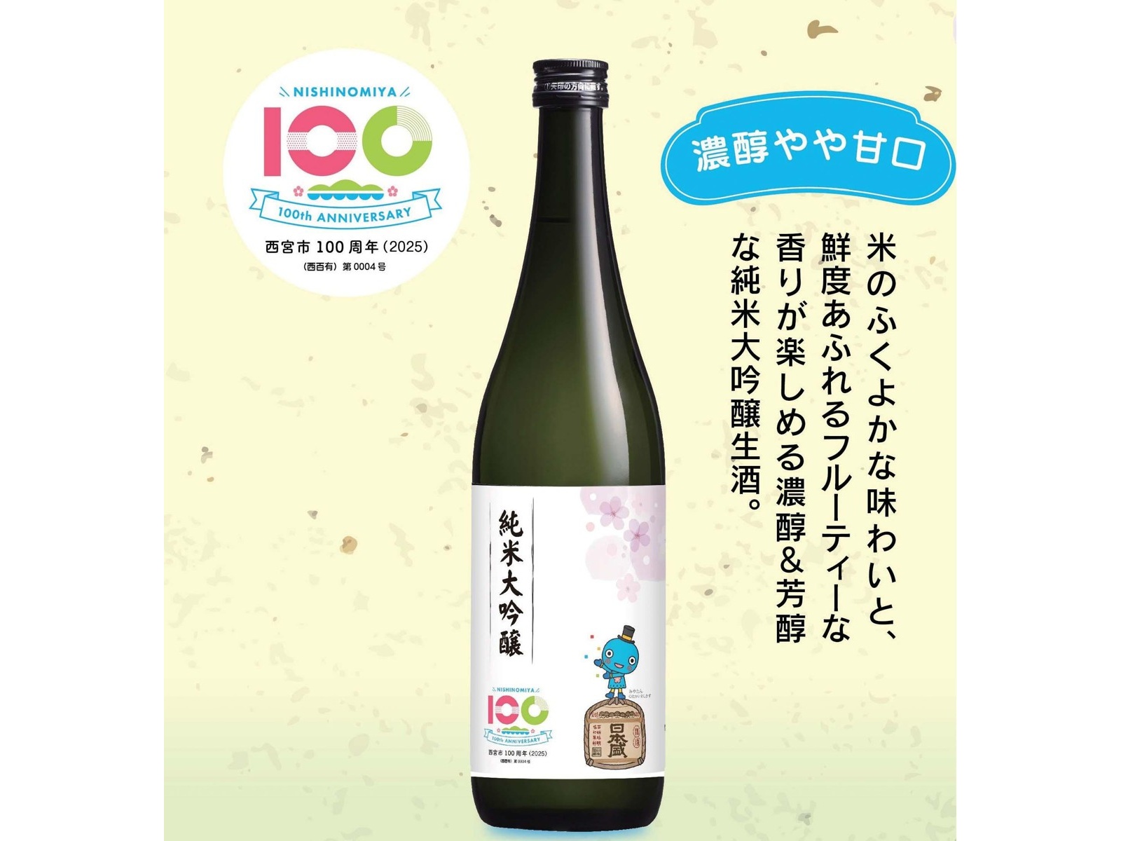 日本盛 純米大吟醸 西宮市100周年記念ラベル 720ml（瓶