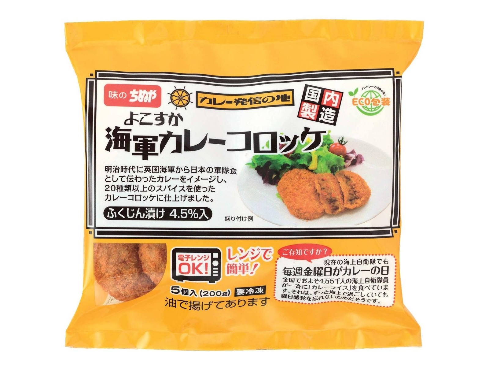 味のちぬや よこすか海軍カレーコロッケ 5コ入（200g）| コープ