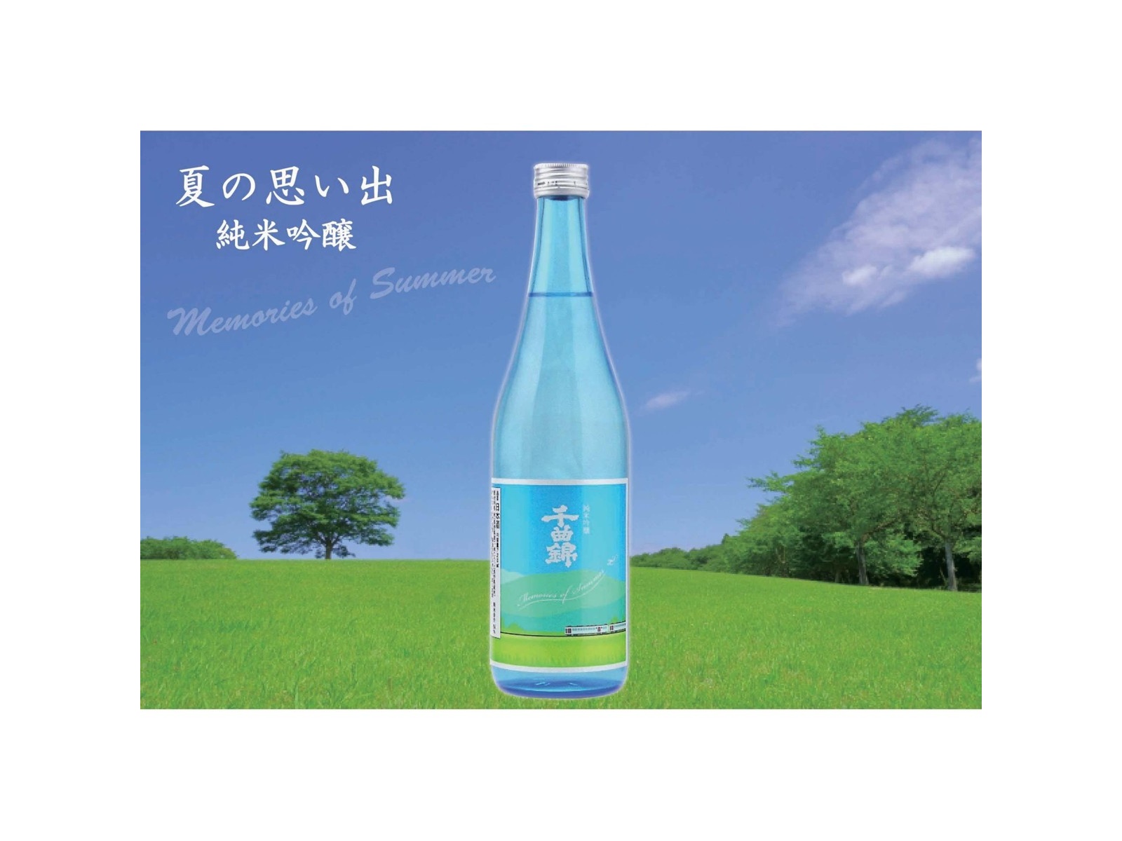 千曲錦酒造 純米吟醸 夏の思い出 720ml（瓶）| コープこうべネット