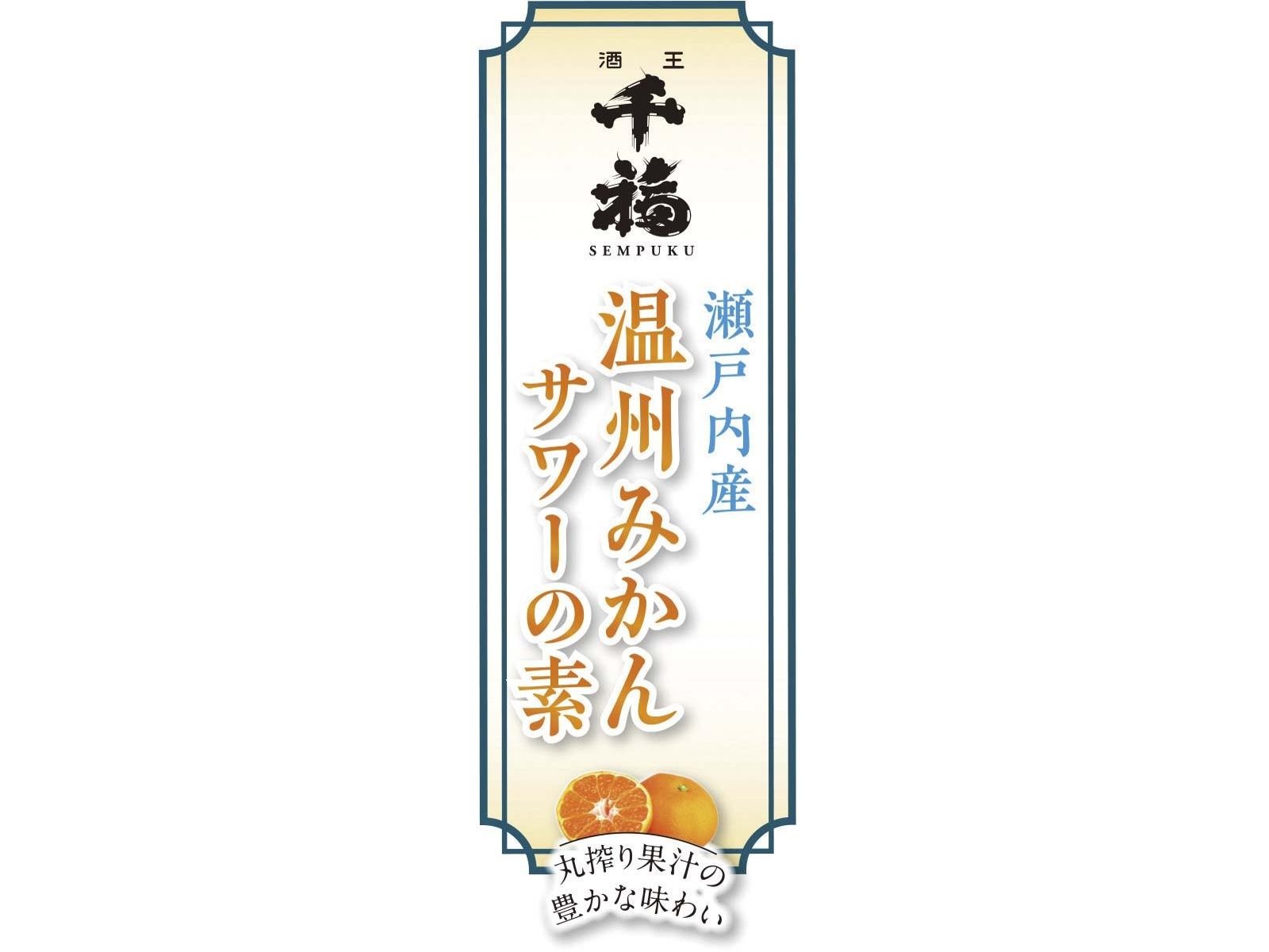 三宅本店 瀬戸内産温州みかんサワーの素 500ml（瓶）| コープこうべネット