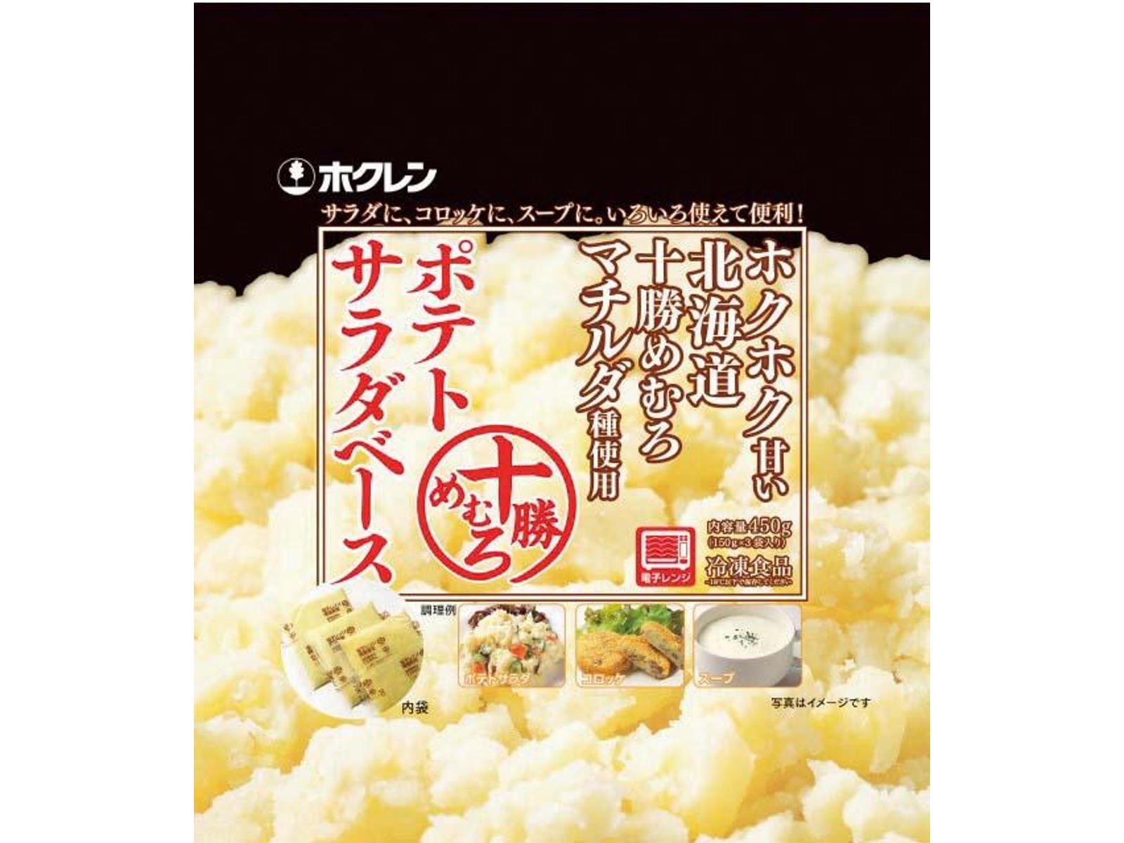 ベストセラー ホクレン 十勝めむろポテトサラダベース 450g（150g×3袋入 ネームタグ