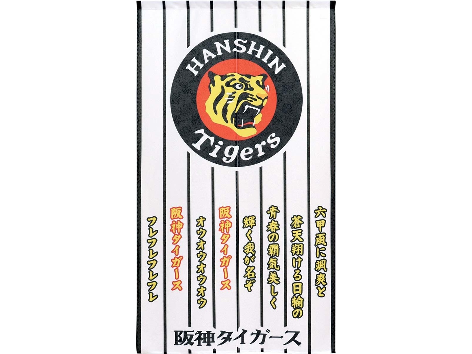 阪神タイガース 六甲おろしのれん 1枚 85×150cm| コープこうべネット